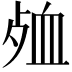 𮕞