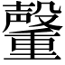 𮡞