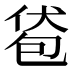 𰅞