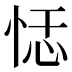 𰑞