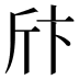 𰕞