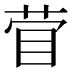 𰥞