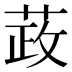 𰱞