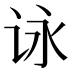 𰵞