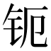 𰽞