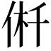 𠉟