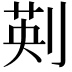 𠝟