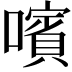𡁟