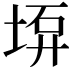 𡍟