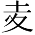 𡕟