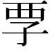 𡥟