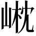 𡹟