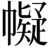𢅟