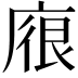 𢉟