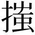 𢱟