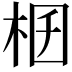 𣑟