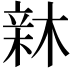 𣕟