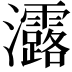 𤅟