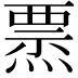 𤍟