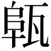 𤭟