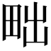 𤱟