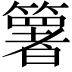 𥵟