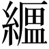 𦅟