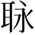 𦕟