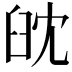 𦥟