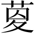 𦱟