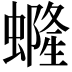 𧑟