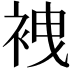 𧙟