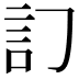 𧥟