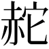𧹟