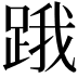 𨁟