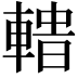 𨍟