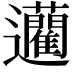 𨙟