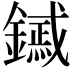 𨭟