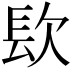 𨱟
