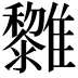 𩁟
