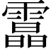 𩅟