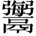 𩱟