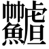 𩽟
