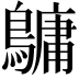 𪅟