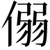 𪝟