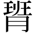 𪱟