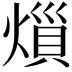 𪹟
