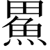 𪽟