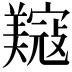 𫅟