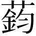 𫉟